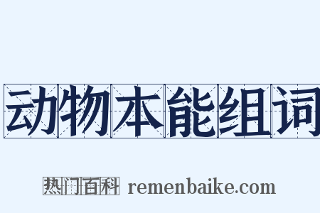 动物本能组词是什么意思的图片